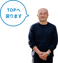 TOPへ