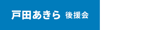 戸田あきら オフィシャルサイト